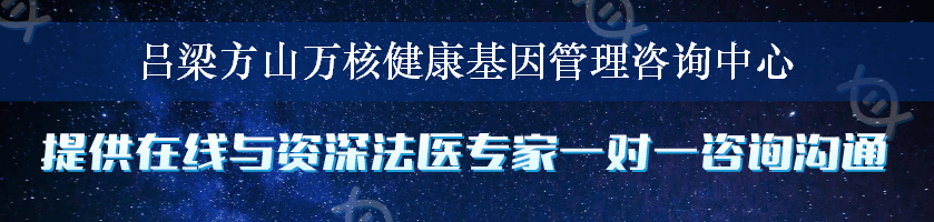 吕梁方山万核健康基因管理咨询中心